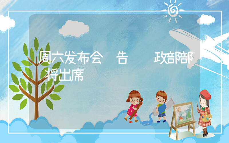 周六发布会预告 财政部部长将出席插图